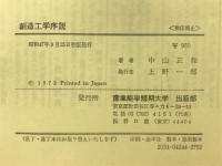 創造工学序説