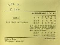 実験高速液体クロマトグラフィー