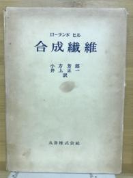 合成繊維