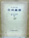 合成繊維