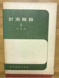 計測機器