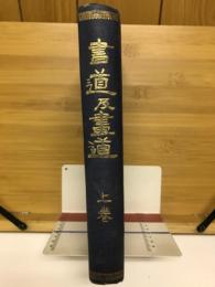 書道及画道