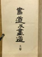 書道及画道