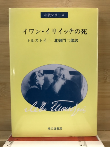イワン・イリイッチの死 | レフ・トルストイ 著 ; 北御門二郎 訳 | 地