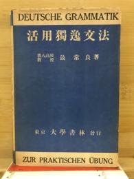 活用独逸文法
