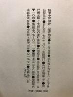 陸軍中野学校　秘密戦史