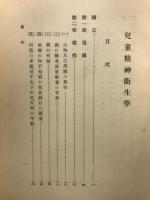 児童精神衛生学