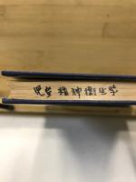 児童精神衛生学