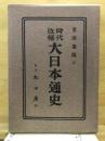 時代改称大日本通史 再販