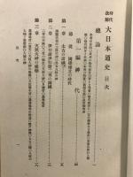 時代改称大日本通史