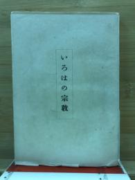 いろはの宗教