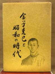 金子克巳と昭和の時代