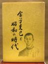 金子克巳と昭和の時代