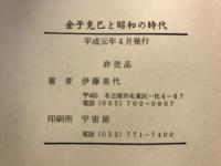 金子克巳と昭和の時代