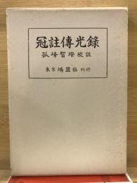 冠註傳光録