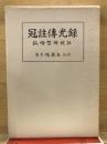 冠註傳光録 訂正増補再版