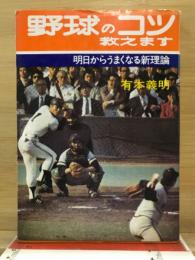 野球のコツ教えます : 明日からうまくなる新理論