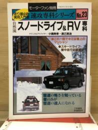 自然流スノードライブRV専科