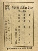 中國農民革命史話