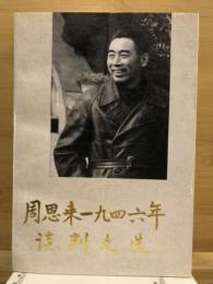 周恩来一九四六年谈判文选