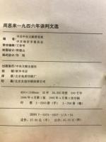 周恩来一九四六年谈判文选