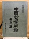 中国哲学原論