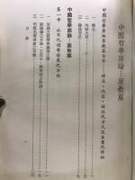 中国哲学原論