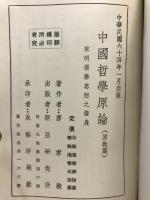 中国哲学原論