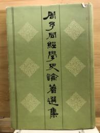 周予同經學史論著選集