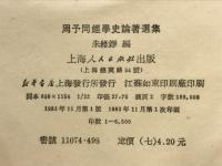 周予同經學史論著選集