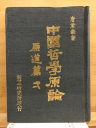 中国哲学原論