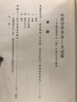 中国哲学原論