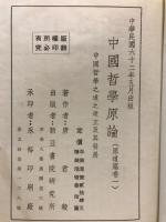 中国哲学原論