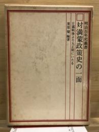 対満蒙政策史の一面 : 日露戦後より大正期にいたる