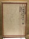 対満蒙政策史の一面 : 日露戦後より大正期にいたる ＜明治百年史叢書＞ 2刷