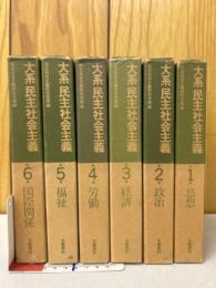 大系民主社会主義　全6巻揃