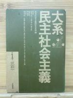 大系民主社会主義　全6巻揃