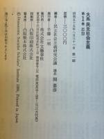 大系民主社会主義　全6巻揃