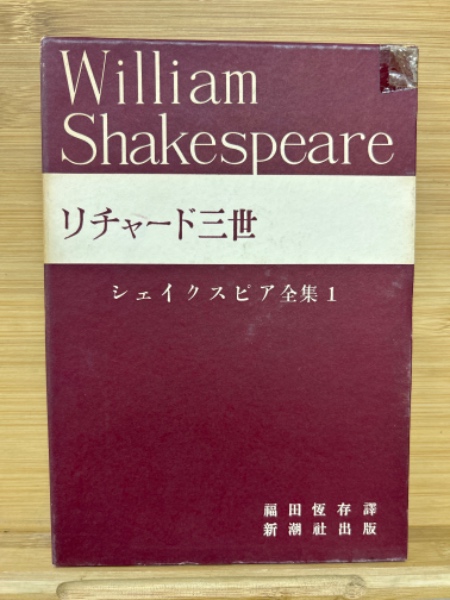 シェイクスピア全集 全18冊揃（本巻15冊＋補3冊(福田恆存訳