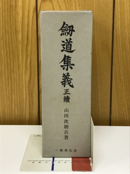 即納！最大半額！ 剣道集義(山田次朗吉 古本、中古本、古書籍の通販は「日本 / 著) 和書