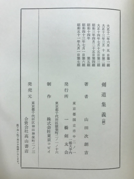 剣道集義(山田次朗吉 著) / 古本、中古本、古書籍の通販は「日本