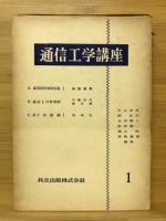 通信工学講座
