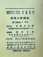 通信工学講座