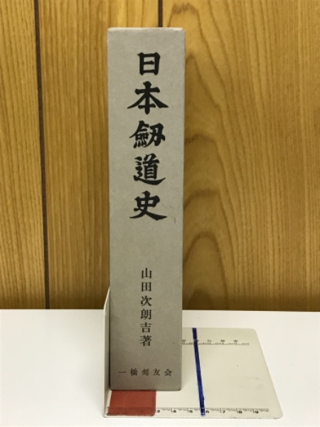 日本剣道史(山田次朗吉 著) 『日本剣道史』山田次朗吉 著　一橋剣友会 &frasl; 古本、中古本、古書籍の通販は「日本の