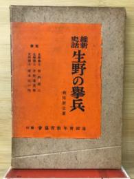 維新史話　生野の舉兵