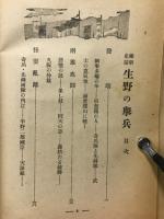 維新史話　生野の舉兵