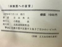 保険医への直言 : 戦後医療保障史の一断面