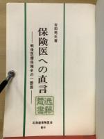 保険医への直言 : 戦後医療保障史の一断面