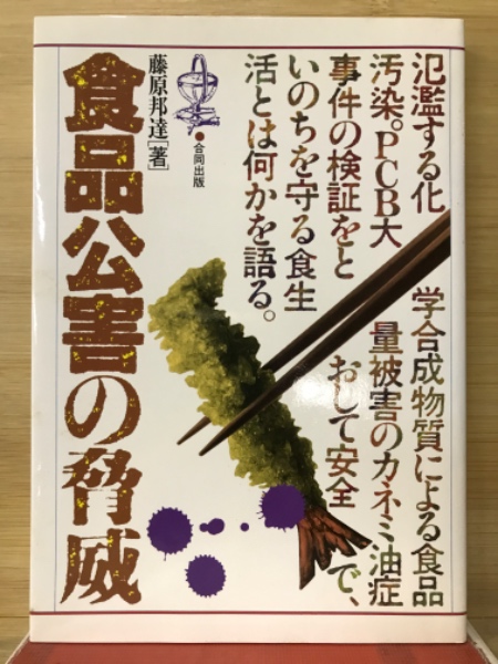 著)　古本、中古本、古書籍の通販は「日本の古本屋」　食品公害の脅威　日本の古本屋　油症事件からの証言(藤原邦達　古本倶楽部株式会社