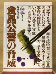 食品公害の脅威 : 油症事件からの証言